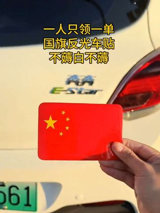 #车贴国旗 #反光车贴 #车贴分享