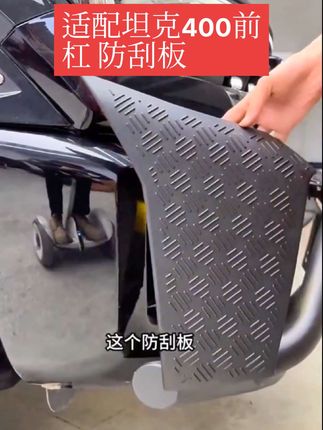 适用坦克400前杠左右防剐板防蹭板专车专用防擦板防踢板外饰升级#汽车好物 #硬派越野 #车品