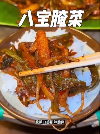 吃腌菜了,家人们!这个德宏的八宝腌菜真的是太酸爽太开胃太好吃了!#八宝腌菜 #云南美食#酸爽开胃好下饭 #酸辣脆爽