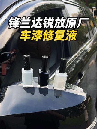 平时开车不小心容易磕碰刮蹭,停在车位上还会被开门撞上,整面喷漆不仅费时费钱还会影响车况,推荐安排这款专用的补漆液 #锋兰达 #补漆笔修复划痕 #车漆划痕 #丰田 #汽车好物