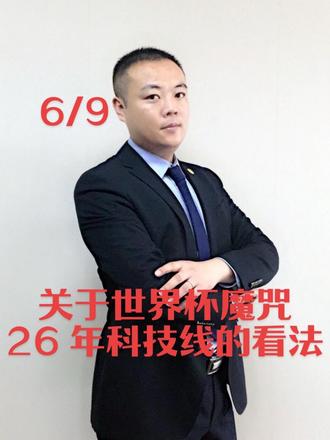 0609 模糊的正确 看懂底层逻辑,魔咒对你的影响就没了 #世界杯 #人工智能