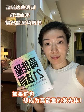 遵循这21条法则,追随《高能量21法则》好运就会追随你!好起来的从来不是生活,而是自己。,告别低级的方法论,修炼强烈的能量场。,人生低谷不可怕,可怕的是没有强大能量。,遵循这21条法则,你将如同汇聚了璀璨星辰的力量,,成为高能量的发光体,当你自身光芒万丈时,好运自然会如影随形。,#高能量21法则 #高能量 #高能量女孩 #高能量的人 #好书推荐