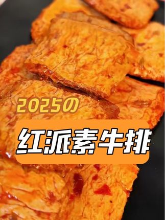 素食也能过瘾!香辣素牛排让你大呼过瘾 这是我女儿点名回购的手撕素牛排~味道真的特别好吃~#零食推荐 #追剧小零食 #美食 #豆干 #舌尖上的抖音:丰收的味道在抖音