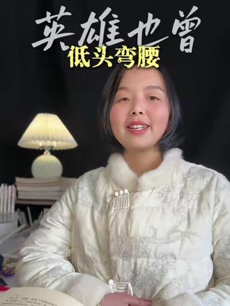 秦琼卖马,颜面抛。
杨志也曾卖宝刀,
曹操曾走华容道,
仲达装扮妇人笑,
英雄总有落难日,
谁没低头弯过腰,
一朝上岸凌云起,
重拾锋芒恨天高。#国学经典智慧 #创作者中心#人生感悟 #热门#文化