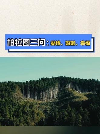 柏拉图关于爱情、婚姻与幸福的三次追问,苏格拉底对人生选择的三个答案。麦田、树林、田野。三次寻找,三条不可回头的路。人生如行走单向路途,爱情是理想主义的追寻,婚姻是现实主义的坚持,幸福是自我内心的完成。不必回头,你的选择,早已定义答案。#柏拉图 #苏格拉底 #爱情 #婚姻 #幸福