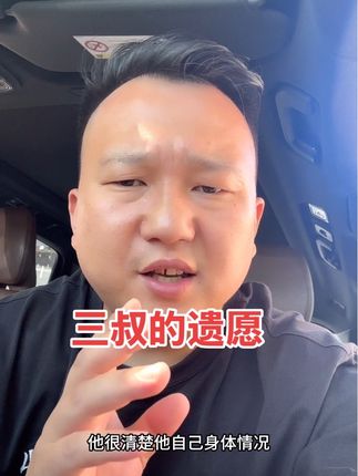 硬刚村支书是我为完成三叔的托付 #励志 #知识分享 #一诺千金