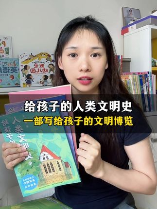 给孩子的人类文明史 读史可以明智,让孩子拥有大历史观,这套书一定要读起来。#吴军 #历史 #童书推荐 #课外阅读 #儿童读物