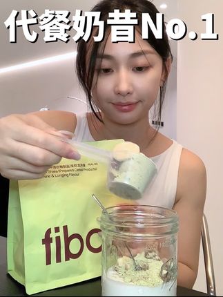 真的爱了!自律期居然能吃上这么好吃的奶昔代餐!#自律#代餐#fiboo爆料奶昔