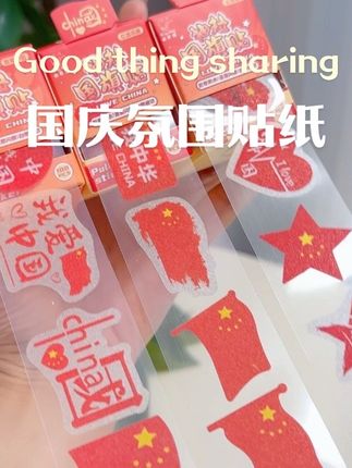 马上国庆了,给孩子安排了这个抽拉式的国庆贴纸,漂亮醒目的中国红,仪式感满满#国旗贴纸 #五星红旗贴纸 #国庆节贴纸 #国庆节氛围感拉满
