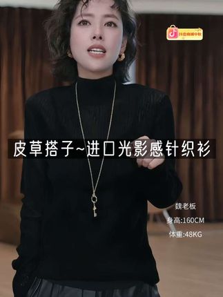 咱秋冬穿搭的“神辅助”来了!这件针织打底,半高领显气质又显瘦,身上的纹路自带光影感,配皮草配大衣都贼高级~贴身还特柔软,穿起好贵气,秋冬叠穿刚需款!#抖音中秋服饰 #秋冬打底衫推荐 #高级感穿搭 #轻奢穿搭 #显瘦穿搭