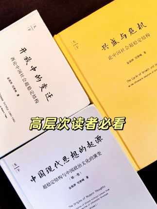 金老师的超稳定结构三部曲,三本都是绝版书,出版至今曾消失十几年,书里的内容杀伤力实在是太大,金老师用一套超稳定系统的假说来解释中国社会、文化几千年来的结构演变及特点,讲清楚了为什么每隔两三百年就会爆发一次大动乱的历史问题。此书讲到当代史的部分非常精彩,尺度特别大,感兴趣的抓紧入手!#好书分享 #推荐一本好书