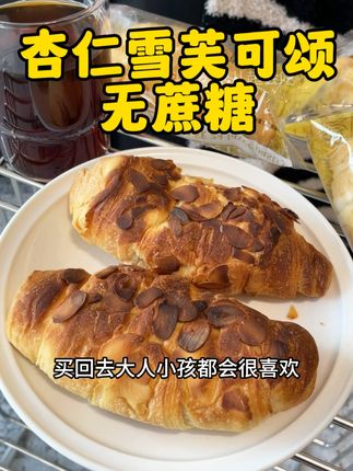 #杏仁雪芙可颂 #早餐吃什么 #代餐 #味出道面包 #全麦面包