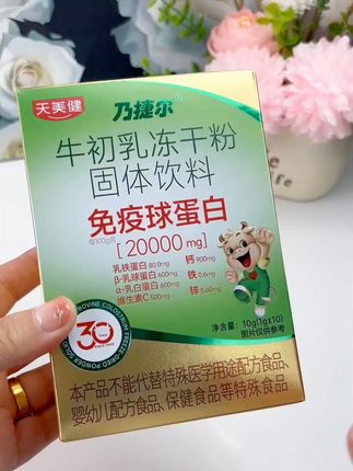天美建牛初乳冻干粉, 家里有孩子的一定囤#强烈推荐 #牛初乳冻干粉