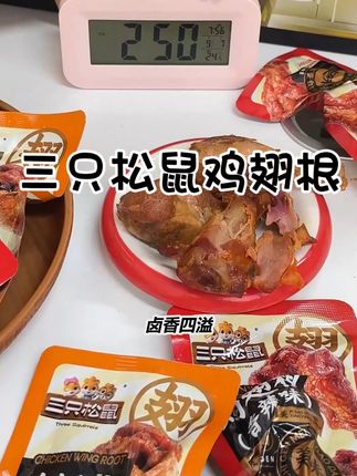 今天终于又挖到了这款三只松鼠鸡翅根,卤香四溢,真的真的太好吃了#零食推荐 #鸡翅根#追剧小零食