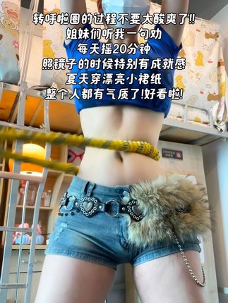 腰腹训练不用整花里胡哨的,每天坚持20分钟呼啦圈,你会感谢自律的自己!#居家锻炼 #呼啦圈转起来 #居家健身有新招 #小蛮腰马甲线