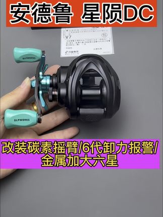 安德鲁星陨DC,改装碳素摇臂/金属加大六星/6代卸力报警