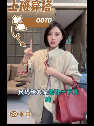 “上班穿搭也要讲究,‘衣贵洁,不贵华’,简单大方才是真谛。🧥💼 #穿搭分享 #每日分享”#强烈推荐