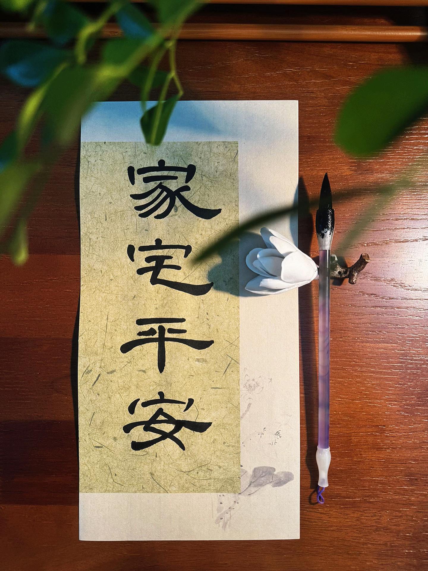 每日祝福||💗家庭和睦 平安健康#练字是一种生活 #传统文化传承 #抖音推广 #一起练字 #平安守护 @抖音创作小助手