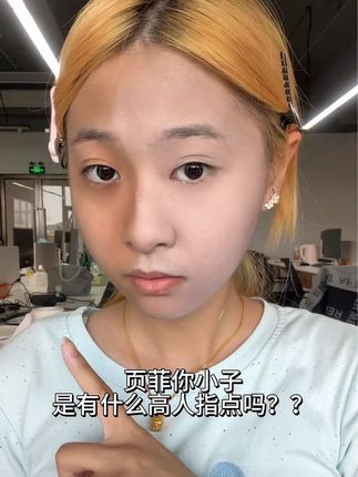 我真服了……上脸这么清透自然怎么不早点说??#新手化妆教程 #无暇底妆 #内容太过真实 #页菲素颜霜 #伪素颜
