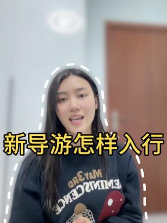 新导游怎样入行
#导游#贵州导游#贵州文旅推荐官#导游成长计划 @抖音小助手