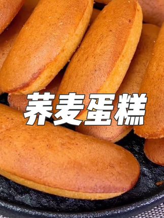 无蔗糖的老式荞麦蛋糕面包,松松软软,饱腹又健康#面包 #无蔗糖 #软糯香甜 #早餐吃什么 #控糖点心