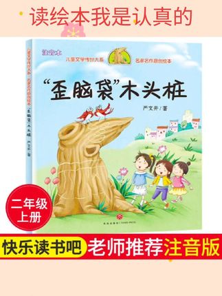 #书籍分享 歪脑袋木头桩快乐读书吧二年级上注音版老师小学生教材指定课外书#书籍推荐官