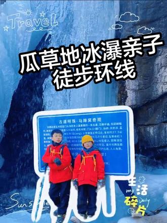 京郊最适合新手的冰瀑徒步路线!13公里带娃实测🤨导航+路线全攻略,附轨迹❄️
#瓜草地冰瀑 #北京周边冰瀑 #冬日徒步好去处 #小众秘境 #亲子徒步
