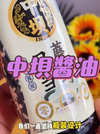 中坝口蘑当鲜酱油 你家里还在用科技很活吗?快来看看这款粮食酿造酱油吧#酱油 #调味品 #美食 #中坝