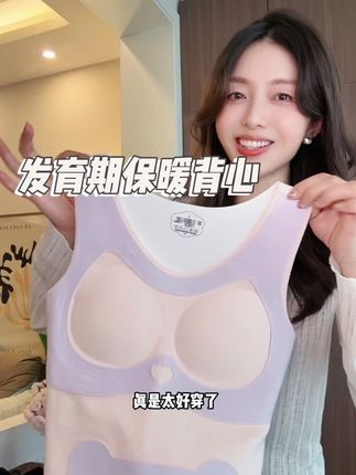 这件保暖背心拿到手就被女儿一顿夸!舒服又好穿#保暖背心#少女内衣#发育期背心#保暖