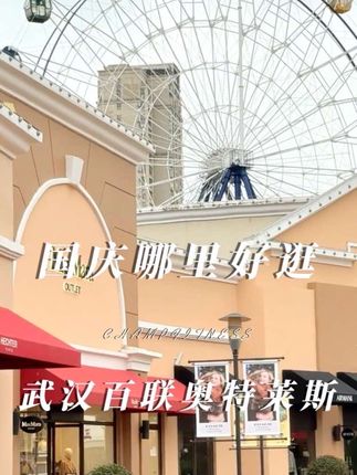 这个国庆快来百联奥莱扒拉狠货啦!! #百联股份 #武汉百联奥特莱斯广场#武汉盘龙#国庆中秋去哪玩#百联奥莱