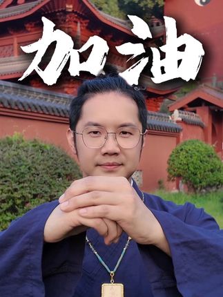 祝你早日度过难关#国学文化 #道系青年 #智慧人生 #干货分享