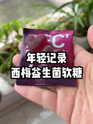 前一天大餐过后,第二天早起空腹来一颗西梅软糖,它里面不仅添加了美国进口西梅汁,还添加了白芸豆、绿咖啡和多种果蔬精华,一口下去酸甜q弹有嚼劲,吃完喝上一杯温开水,真的太绝了!#年轻记录 #年轻记录西梅软糖 #西梅软糖 #身材管理