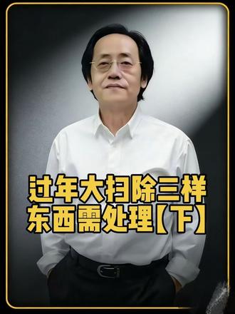 过年大扫除,三样东西需处理!【下】#正能量#过年 #倪海厦