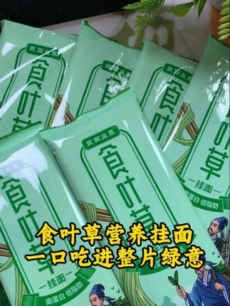 🔥食叶草挂面来啦!精选良田益草企业直供的新鲜食叶草,搭配优质小麦粉,每一根都裹着自然清香~煮出来筋道滑溜,入口带着淡淡草香回甘,营养满满还低卡!不管做汤面、拌面都超绝,老人小孩都爱吃~#食叶草挂面 #面条的神仙吃法