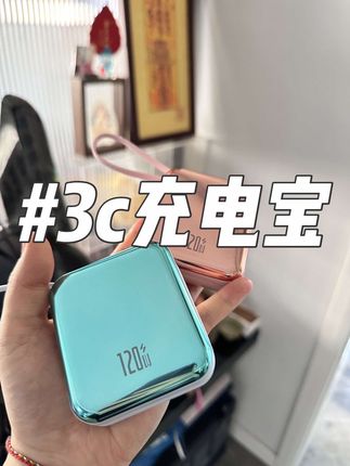 #好物推荐🔥 #强烈推荐 #充电宝#3c认证 #出差旅行必备