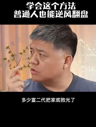 学会这个方法普通人也能白手起家,逆风翻盘#知识分享 #涨知识 #书籍推荐