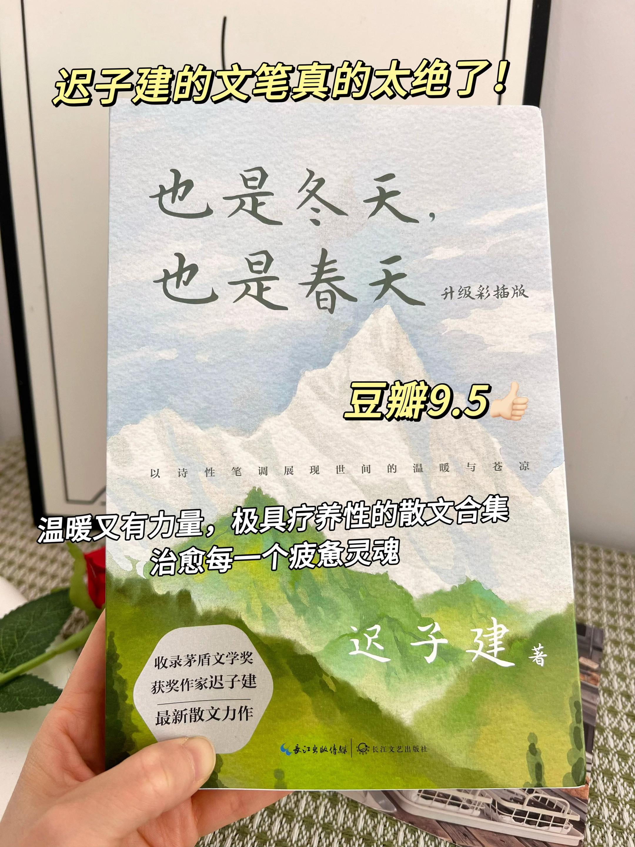 迟子建真的太会写了❗❗。每每感到身心疲惫,翻开她的书,仿佛经历了一场灵魂的洗礼,诗一般的文字抚平我内心的焦虑不安…#好书推荐🔥 #情感共鸣 #迟子建 #散文 #人生感悟