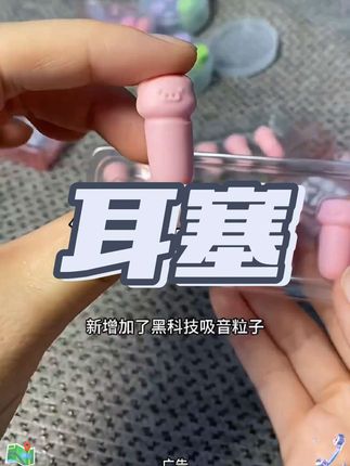 晚上睡觉怕吵怕打呼噜的姐妹一定要试试这个小猪耳塞!它用的是温感记忆棉,能慢慢回弹、贴合耳道,而且做了中空设计,戴久了也不会胀得难受。有了它终于可以睡个安稳觉了!#小猪耳塞 #耳塞 #睡眠耳塞 #耳塞隔音 #住酒店必备好物