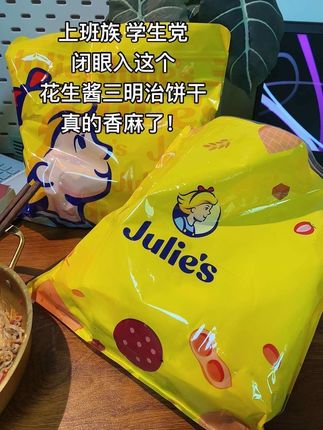 马来西亚进口的花生酱夹心饼干,入口就是那种特别酥酥的口感,里面是满满的花生酱,甜咸刚刚好,真的越嚼越香!随身带两包饿了馋了吃两块真的好合适#茱蒂丝 #花生酱饼干 #夹心饼干