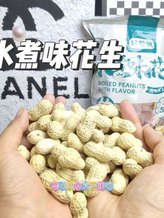 #花生 #水煮花生