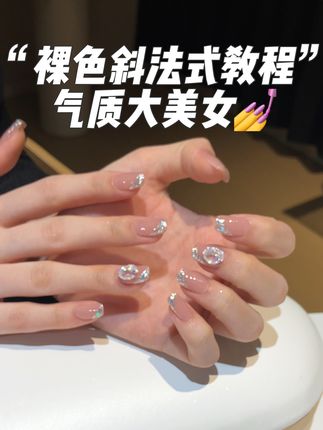 伸手温柔千金大小姐的感觉谁能拒绝哇!!#裸色美甲 #夏天美甲 #短指甲也可以这么美 #气质美甲 #超闪美甲
