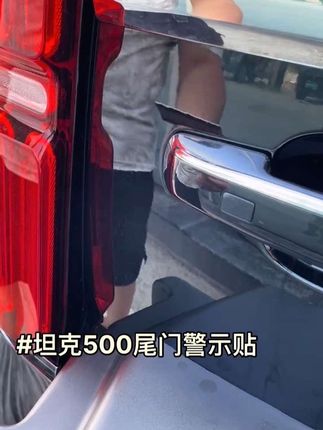 #汽车好物推荐 #汽车用品 #坦克500 ,坦克500车门警示贴