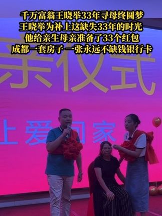 王晓举为补上这缺失33年的时光,他给亲生母亲准备了33个红包,成都一套房子,还有一张永远不缺钱银行卡#千万富翁王晓举33年寻母终圆梦