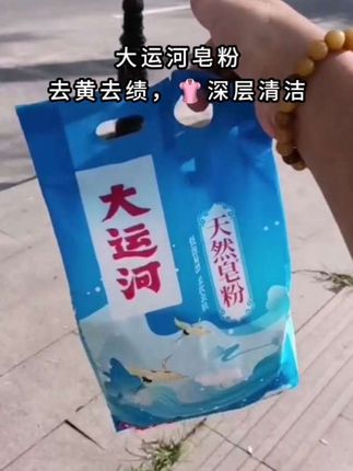 姐妹们还在用普通的洗衣液?快试试这个天然椰油大运河皂粉吧!它是无磷生产,不伤衣物不伤手轻松洗净各种污渍。这么好用的洗衣粉,赶紧囤起来吧!#大运河皂粉#易清洗#去污渍