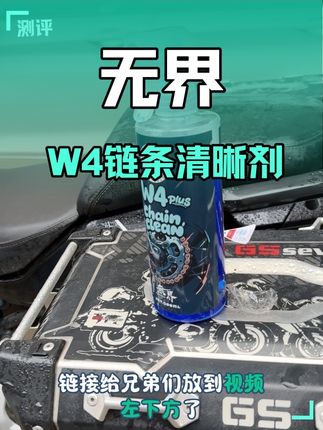 如果你的爱车和我的一样脏,买他就对了#无界W4