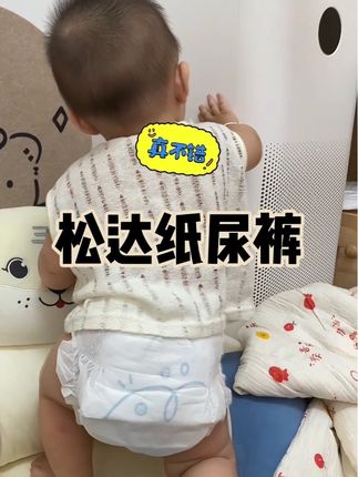 亲测巨好用!#松达纸尿裤 #尿不湿 #拉拉裤 #母婴好物 #超薄透气