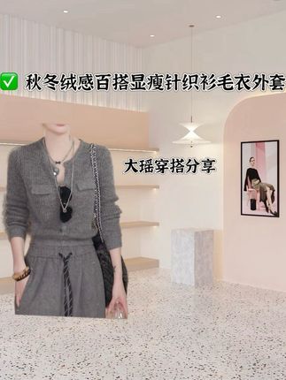 #秋冬穿搭 #小个子穿搭 #针织衫 #显瘦穿搭 #通勤搭配 2025新款秋冬绒感针织衫毛衣外套修身百搭时尚显瘦开衫纯色