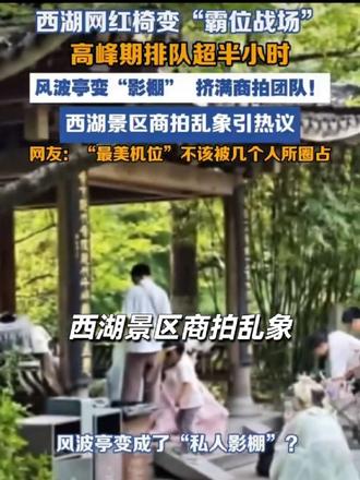 最佳机位成了占位战场,西湖商拍屡禁不止。#西湖 #网红打卡地 #杭州 #社会新闻 #民生关注
