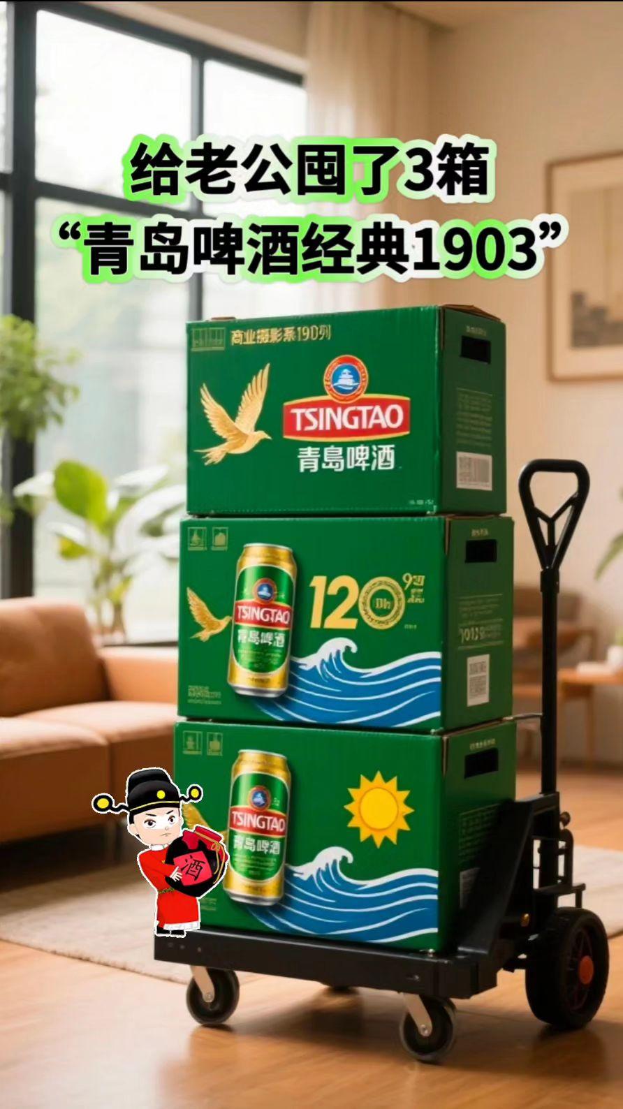 青岛啤酒9听装,大罐超过瘾。家人们,青岛啤酒9听大罐装来啦!经典老牌,品质杠杠的。精选原料,传承工艺,麦香浓郁,泡沫细腻丰富 。大口畅饮,那清爽劲儿,从舌尖爽到心头。9听一箱,分量足,朋友聚会敞开喝,看球赛时尽情嗨 。大罐装拿在手里超带感,随时随地享受畅快。爱喝啤酒的闭眼入,感受青岛啤酒的魅力。 #青岛啤酒 #9听大罐装 #麦香啤酒 #聚会必备 #清爽啤酒