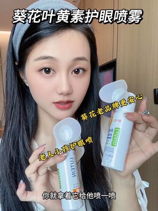 葵花老品牌更放心,叶黄素护眼喷雾,全家可用#葵花叶黄素护眼喷雾 #种草好物 #自用好物推荐